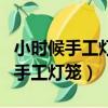 小时候手工灯笼制作方法（如何给孩子做简易手工灯笼）