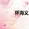 怀海义庄（关于怀海义庄介绍）