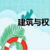建筑与权力（关于建筑与权力介绍）
