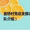 官桥村党总支部志愿服务队（关于官桥村党总支部志愿服务队介绍）