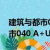 建筑与都市040 A+U中文版（关于建筑与都市040 A+U中文版介绍）