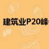 建筑业P20峰会（关于建筑业P20峰会介绍）