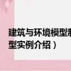 建筑与环境模型制作典型实例（关于建筑与环境模型制作典型实例介绍）