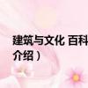 建筑与文化 百科通识文库（关于建筑与文化 百科通识文库介绍）