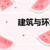建筑与环境（关于建筑与环境介绍）