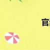 官橐（关于官橐介绍）