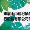 峨眉山中成村镇银行股份有限公司（关于峨眉山中成村镇银行股份有限公司简介）
