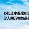 心如止水鉴常明见尽人间万物情的意思（心如止水鉴常明见尽人间万物情是什么意思）