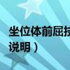 坐位体前屈技巧和动作（坐位体前屈技巧动作说明）