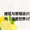 建筑与景观设计系列：造景世界3（关于建筑与景观设计系列：造景世界3介绍）