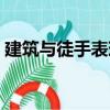 建筑与徒手表现（关于建筑与徒手表现介绍）