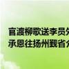 官渡柳歌送李员外承恩往扬州觐省（关于官渡柳歌送李员外承恩往扬州觐省介绍）