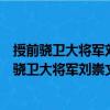 授前骁卫大将军刘崇文左羽林大将军知军事等制（关于授前骁卫大将军刘崇文左羽林大将军知军事等制简介）