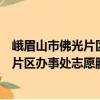 峨眉山市佛光片区办事处志愿服务支队（关于峨眉山市佛光片区办事处志愿服务支队简介）