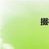 掇桂（关于掇桂简介）