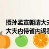 授孙孟宣朝请大夫内侍省内谒者监等制（关于授孙孟宣朝请大夫内侍省内谒者监等制简介）