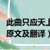 此曲只应天上有下一句是什么（此曲只应天上原文及翻译）