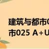 建筑与都市025 A+U中文版（关于建筑与都市025 A+U中文版介绍）