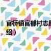 官桥镇官郁村志愿服务队（关于官桥镇官郁村志愿服务队介绍）