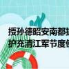 授孙德昭安南都护充清江军节度使制（关于授孙德昭安南都护充清江军节度使制简介）