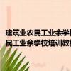 建筑业农民工业余学校培训教材·建筑业农民工务工常识（关于建筑业农民工业余学校培训教材·建筑业农民工务工常识介绍）