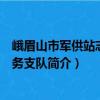 峨眉山市军供站志愿服务支队（关于峨眉山市军供站志愿服务支队简介）