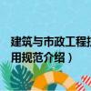 建筑与市政工程抗震通用规范（关于建筑与市政工程抗震通用规范介绍）