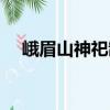 峨眉山神祀制（关于峨眉山神祀制简介）