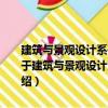 建筑与景观设计系列：城市景观细部元素2000例：城市地景设施（关于建筑与景观设计系列：城市景观细部元素2000例：城市地景设施介绍）