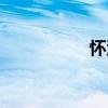 怀濡（关于怀濡介绍）
