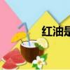 红油是什么油（红油的介绍）