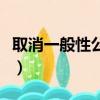 取消一般性公务用车指的是什么（现在你弄懂）