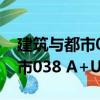 建筑与都市038 A+U中文版（关于建筑与都市038 A+U中文版介绍）