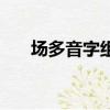场多音字组词（场多音字组词有什么）