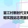 官江村新时代文明实践站志愿服务队（关于官江村新时代文明实践站志愿服务队介绍）