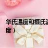 华氏温度和摄氏温度介绍（简单介绍一下华氏温度和摄氏温度）