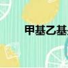 甲基乙基是什么（什么是甲基乙基）