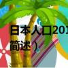 日本人口2019总人数（日本人口2019总人数简述）