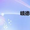 峨德村（关于峨德村简介）