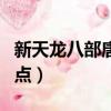 新天龙八部唐门加点（新天龙八部唐门如何加点）