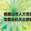 峨眉山市人大常委会机关志愿服务大队（关于峨眉山市人大常委会机关志愿服务大队简介）