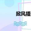 掀风播浪（关于掀风播浪简介）