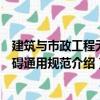 建筑与市政工程无障碍通用规范（关于建筑与市政工程无障碍通用规范介绍）