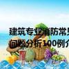 建筑专业消防常见问题分析100例（关于建筑专业消防常见问题分析100例介绍）