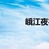 峨江夜行（关于峨江夜行简介）