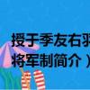 授于季友右羽林将军制（关于授于季友右羽林将军制简介）