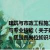 建筑与市政工程施工现场专业人员职业标准培训教材：质量员岗位知识与专业技能（关于建筑与市政工程施工现场专业人员职业标准培训教材：质量员岗位知识与专业技能介绍）