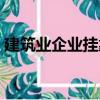 建筑业企业挂靠（关于建筑业企业挂靠介绍）