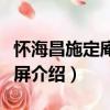 怀海昌施定庵范西屏（关于怀海昌施定庵范西屏介绍）