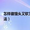 怎样做馒头又软又好吃头的做法和配方（蒸馒头判断生熟方法）